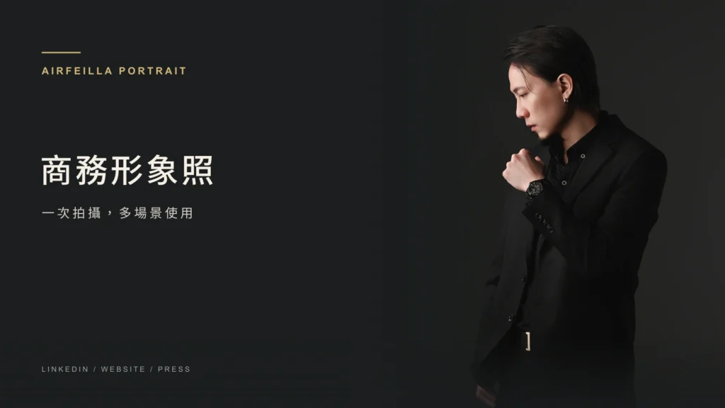 商務形象照使用規劃文章封面｜艾妃拉影像