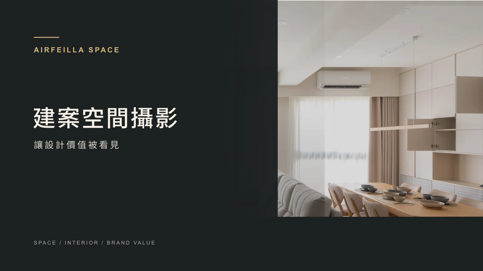建案空間攝影與室內設計文章封面｜艾妃拉影像