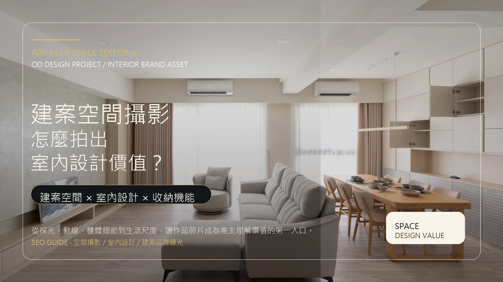 建案空間攝影與室內設計文章海報封面，呈現客廳、餐廳、收納櫃體與自然採光的品牌空間素材